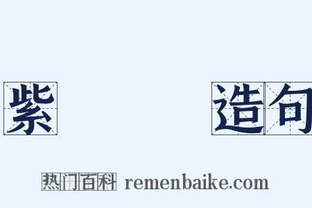 紫氣東來造句是什么意思的图片